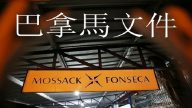 【热点解读】巴拿马文件进一步发酵