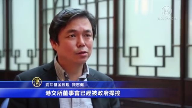 港交所與基金戰大戰 錢志健爭取公平選舉