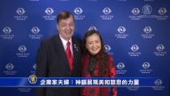企業家夫婦：神韻展現美和慈悲的力量