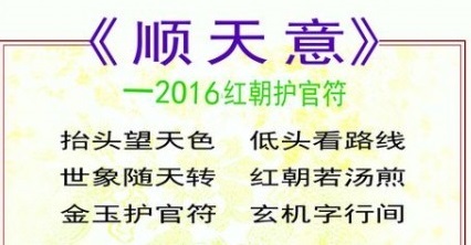 佚名：順天意——2016紅朝護官符
