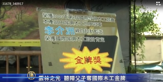 雲林之光 聽障父子奪國際木工金牌