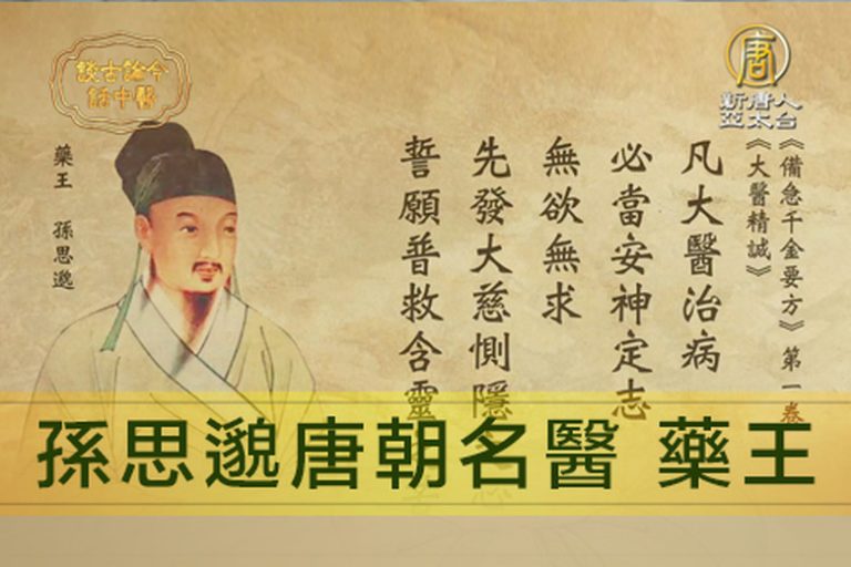 以德養身 孫思邈與他的養生學說