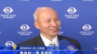 再現神傳文化 觀眾：神韻是中國的寶藏