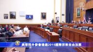 美眾院外委會通過2015國際宗教自由法案