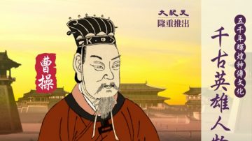 【千古英雄人物】曹操(2) 承預言 出英主