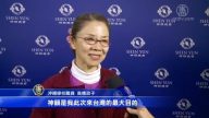 日本熱情粉絲 跨海來臺只為神韻