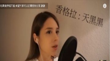 瑞士美少女用中文唱《天黑黑》迷翻眾網友