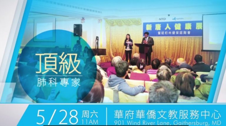 【廣告】新唐人健康巡展 5/28 華府