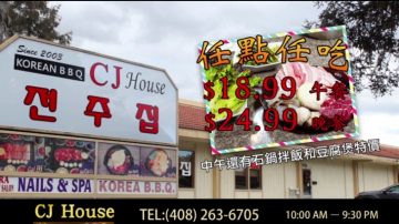 【广告】CJ House Korean BBQ韩国烧烤店