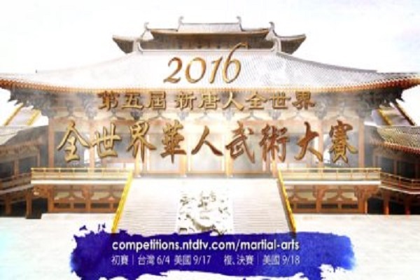 【預告】2016第五屆新唐人全世界華人武術大賽