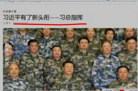 【今日點擊】「全面主席」習近平還要什麼頭銜