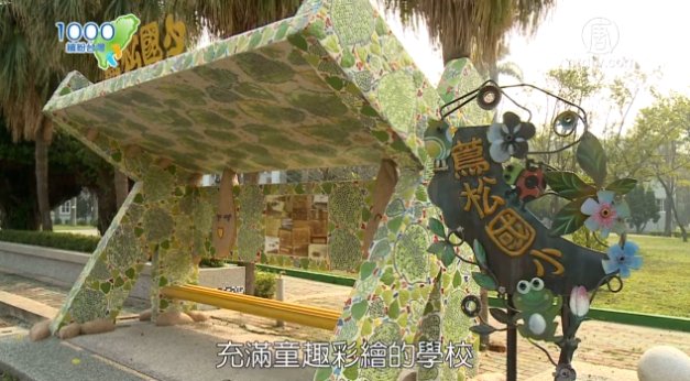 1000步的繽紛台灣：雲林縣水林鄉