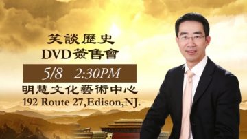 【廣告】章天亮博士《笑談歷史》DVD簽售會