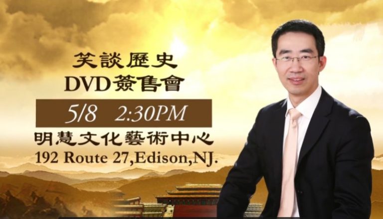 【廣告】章天亮博士《笑談歷史》DVD簽售會