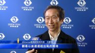 爲神韻喝采 日本觀衆讚演員道德高尚