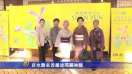 日本舞名流攜徒再觀神韻