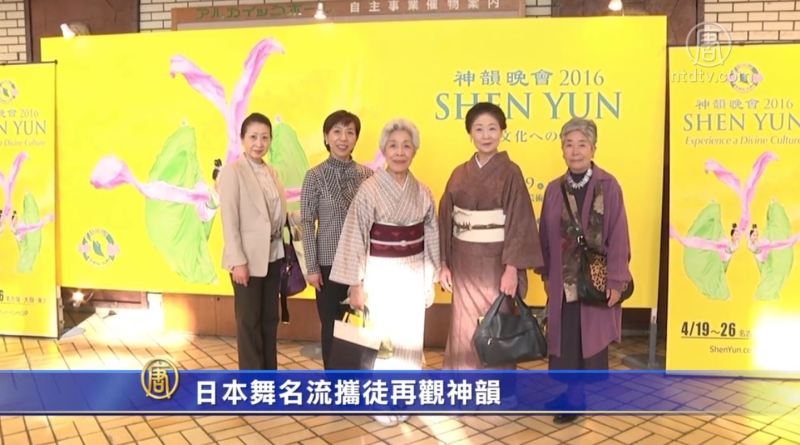 日本舞名流攜徒再觀神韻 | 新唐人电视台