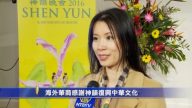 海外華商感謝神韻復興中華文化