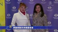 神韻感動多族裔藝術家