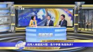 【熱點互動】台灣人被遣返大陸：各方爭議 誰是誰非？