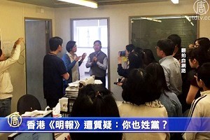 【禁闻】香港《明报》遭质疑：你也姓党？