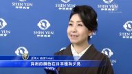 日本觀眾暢談觀神韻之收穫