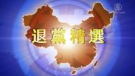 【禁聞】4月29日退黨精選