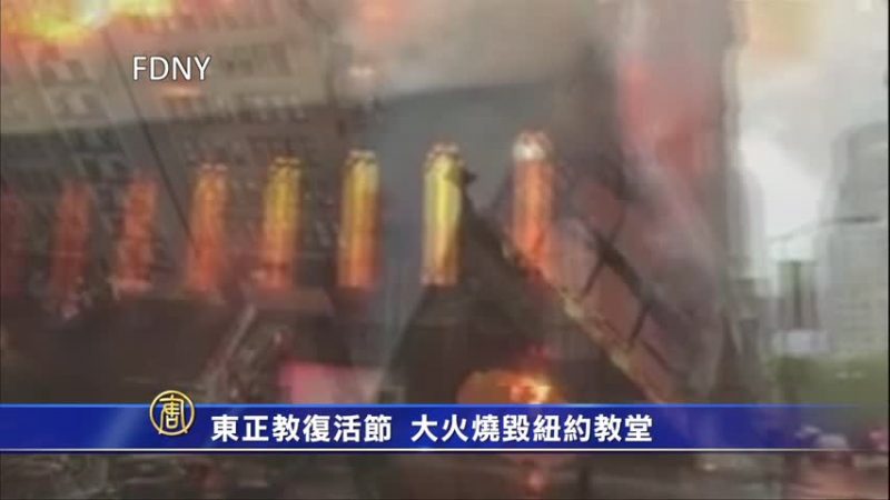 東正教復活節 大火燒毀紐約教堂