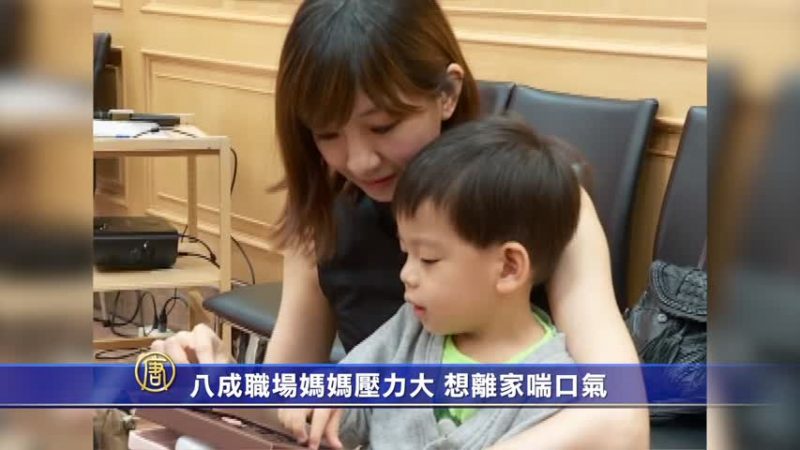 八成職場媽媽壓力大 想離家喘口氣