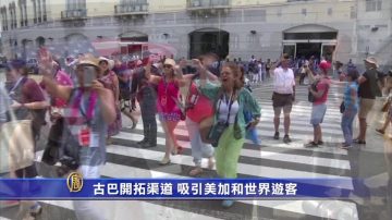 古巴开拓渠道 吸引美加和世界游客