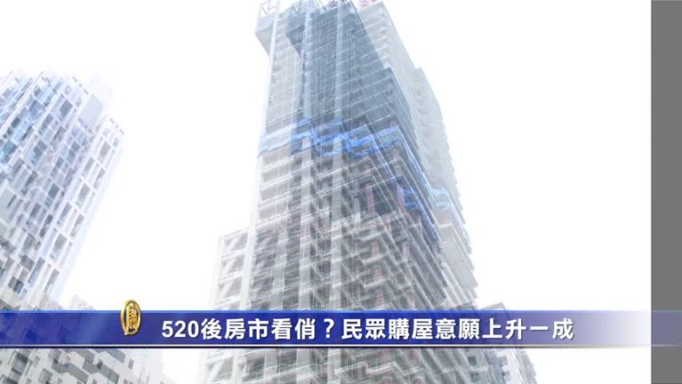 520後房市看俏？民眾購屋意願上升一成