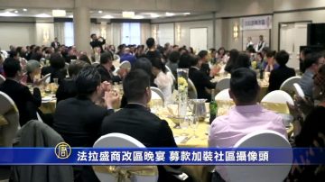 法拉盛商改區晚宴 募款加裝社區攝像頭