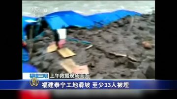 福建泰宁工地滑坡至少33人被埋