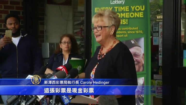 四億頭獎彩票來自新澤西 得主未露面