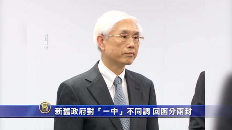新舊政府對「一中」不同調 回函分兩封