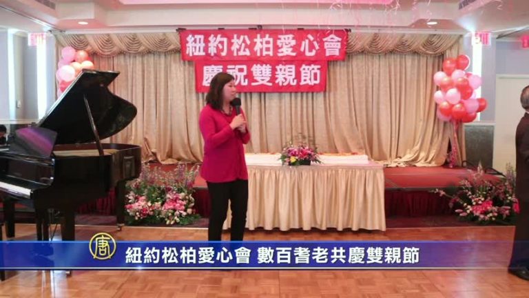 紐約松柏愛心會 數百耆老共慶雙親節