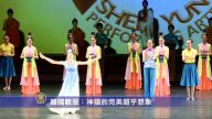 韓國觀眾：神韻的完美超乎想象