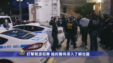 打擊幫派犯罪 紐約警局深入了解社區