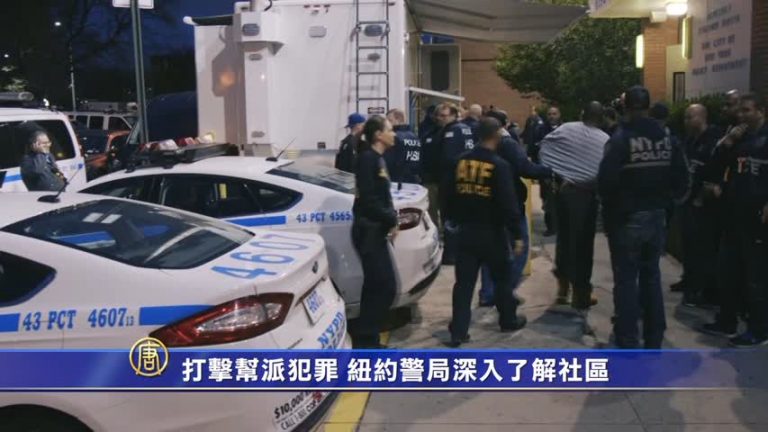 打擊幫派犯罪 紐約警局深入了解社區