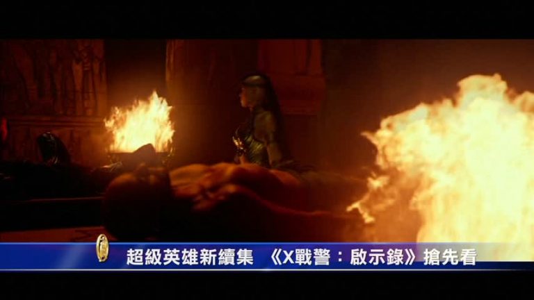 超級英雄新續集  《X戰警：啟示錄》搶先看