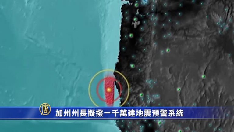 加州州長擬撥一千萬建地震預警系统