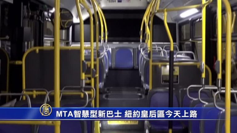 MTA智慧型新巴士 紐約皇后區今天上路