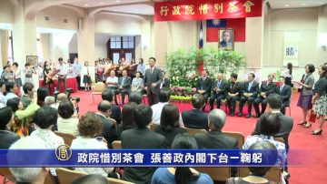 政院惜别茶会 张善政内阁下台一鞠躬