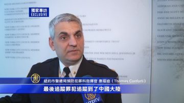 独家专访：纽约市警总局预防犯罪指挥官康福迪