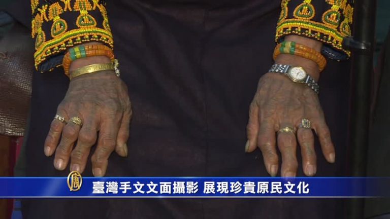 臺灣手文文面攝影 展現珍貴原民文化
