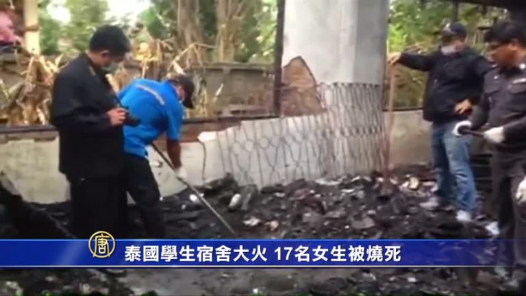 泰國學生宿舍大火 17名女生被燒死