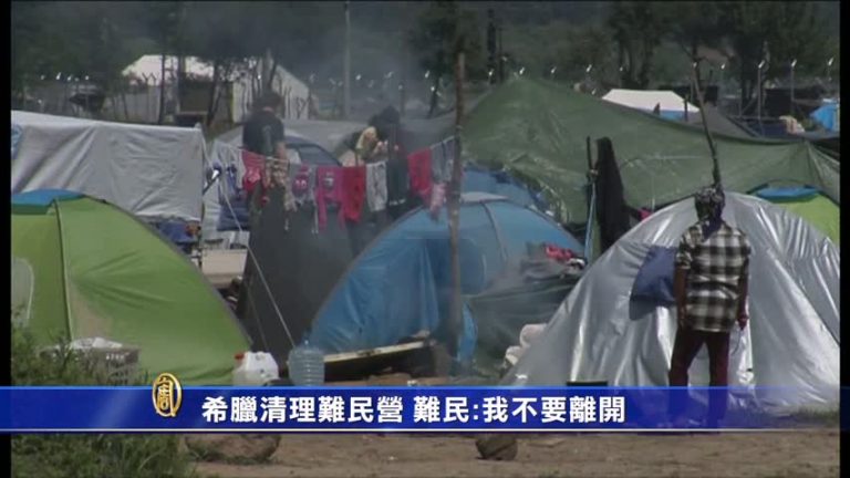 希臘清理難民營 難民:我不要離開