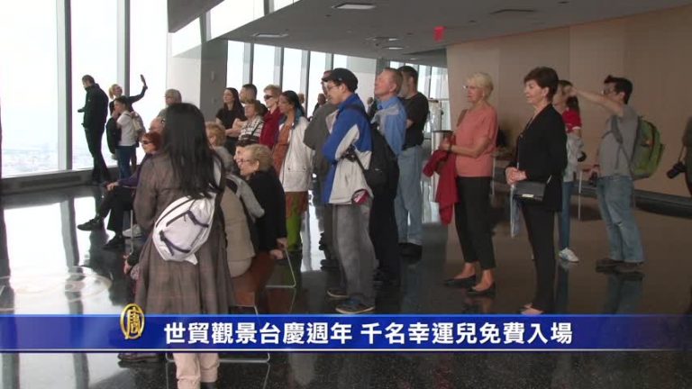 世貿觀景台慶週年 千名幸運兒免費入場