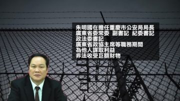 受賄1.4億 廣東省前政協主席受審