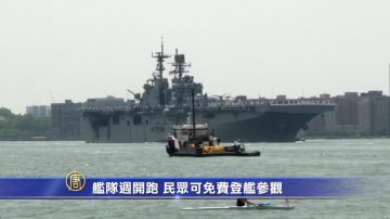 艦隊週開跑 民眾可免費登艦參觀